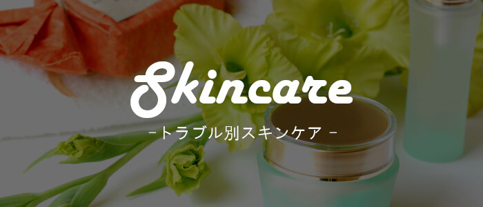 Skincare -スキンケア-